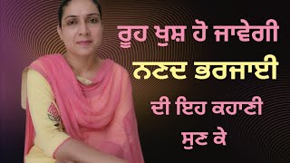 ਨਣਦ ਭਰਜਾਈ | ਦਿਲ ਨੂੰ ਛੂਹ ਜਾਣ ਵਾਲੀ ਕਹਾਣੀ | Heart Touching Punjabi Story | Viral Punjabi Kahaniyan