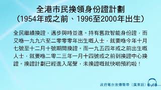 全港市民換領身份證計劃 (1954年或之前、1996至2000年出生)