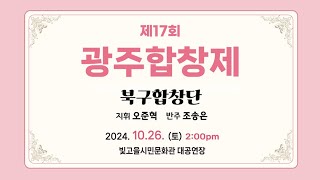 광주북구합창단 - 2024.10.26 광주합창제