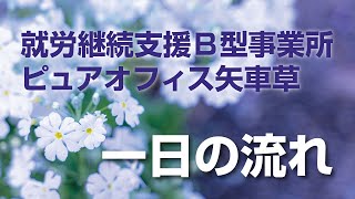 1日の流れ【就労継続支援Ｂ型事業所ピュアオフィス矢車草】