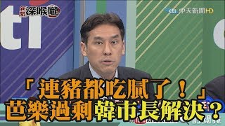 《新聞深喉嚨》精彩片段　「連豬都吃膩了！」芭樂過剩還要韓市長解決？