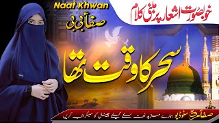 Safa Marwa New Naat Sharif | Sahar Ka Waqt Tha | Maula Ya Salli Wasallim |  Safa Marwa Studio naats