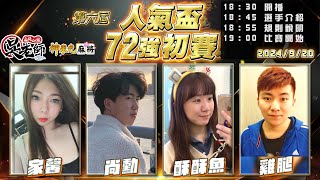 【吳老師麻將心法×神來也】第七屆人氣盃持續開放報名中，錄取的選手都有專屬自己的客製化牌尺喔！｜家馨、尚勳、酥酥魚、雞腿 0920｜2024年第六屆人氣盃72強初賽