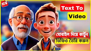 মোবাইল দিয়ে কিভাবে কার্টুন ভিডিও তৈরি করবো | How To Make Cartoon Animation Video