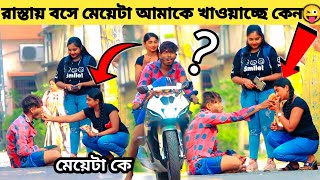 😍রাস্তার মাঝখানে বসে মেয়েটা আমাকে কেন খাওয়াচ্ছে😋Publickplase Cutegirl @barasaterakash2498