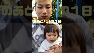 【日常VLOG】のあちゃんとパパの１日👨‍👩‍👧🩷🌴#ショート動画 #ショーツ #shorts #家族 #日常 #vlog #成長記録 #赤ちゃんのいる生活 #パパ #娘 #可愛い #1歳