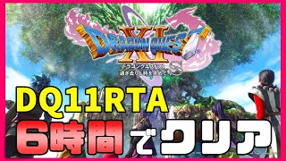 【ドラクエ11】DQ11RTA　6時間でクリア目指す【概要見てね】