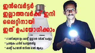 Inverter bulb  I കരന്റ് പോയോ? എന്നാല്‍ ഇനി ബള്‍ബ് പ്രകാശിക്കും!