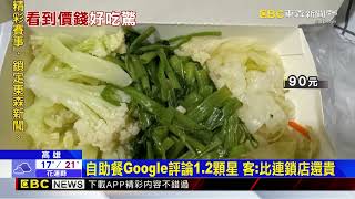 自助餐點「飯+蒸蛋+豆腐」共70元？ 業者駁：沒算錯 @newsebc