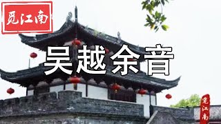 觅江南-----120 江南戏曲1---吴越余音