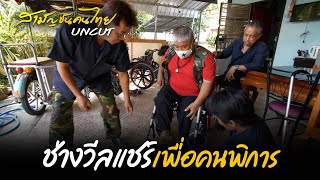 ช่างวีลแชร์เพื่อคนพิการ | สารคดี สามัญชนคนไทย UNCUT