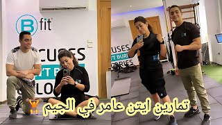 ايتن عامر في الجيم 🏋️🫣 تمارين كلها صعبه ☺️🤔