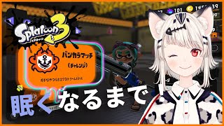 バンカラマッチ129戦目【スプラトゥーン3】