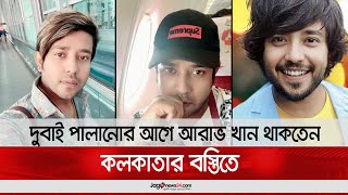 দুবাই পালানোর আগে আরাভ খান থাকতেন কলকাতার বস্তিতে || Jago News