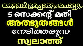 കേട്ടവർ ഉറപ്പായും ചൊല്ലും 5 സെക്കൻ്റ് മതി അത്ഭുതങ്ങൾ നേടിത്തരുന്ന സ്വലാത്ത്