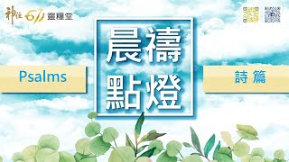 神住611｜晨禱｜詩篇130篇 / 江一葦牧師｜2021.03.05