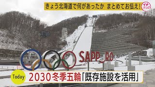 ２０３０年の札幌五輪招致へ…計画概要発表　経費圧縮めざし１３の競技会場のうち１２は既存の施設を活用