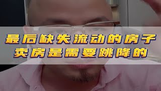 最后缺失流动的房子卖房是需要跳降的