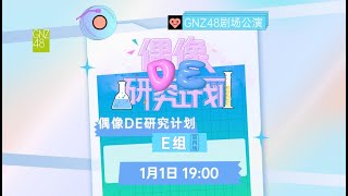 GNZ48 偶像DE研究计划-E组 (01-01-2024 19:00）