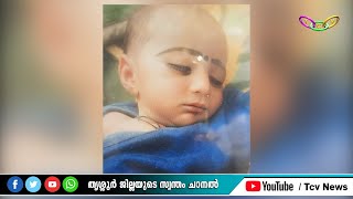 അമ്മയോടൊപ്പം ഉറങ്ങിക്കിടക്കുകയായിരുന്ന നാടോടി കുടുംബത്തിലെ കുഞ്ഞിനെ മരിച്ച നിലയിൽ കണ്ടെത്തി.