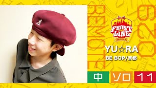 FRONTLINEリモート大会vol.029　ソロコンテスト中学生部門　エントリーNo.11 YU☆RA(BE BOP/京都)