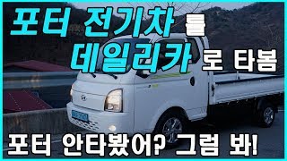 트럭 전기차를 타고 그냥 드라이빙 해봤습니다 ㅋㅋ (Feat. 현대 포터2 일렉트릭, EV, 보조금, 시승기, 가격, 옵션, 토이브로TV)