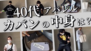 【カバンの中身】40代中年アパレルのカバンの中身は？