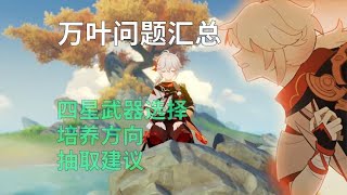 原神：万叶问题汇总，四星武器培养方向抽取建议|原神前瞻 |Genshin Impact Story