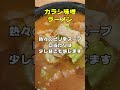 【話題の中華料理店・人気メニュートップ３】カラシ味噌ラーメンで有名な正華で人気のメニューをいただいてきました　 正華 岩手グルメ 盛岡グルメ 中華