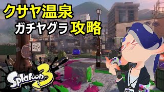 【ノックアウト率No.1】もみじで魅せるガチヤグラの立ち回り Splatoon3