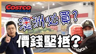 【識 • 悉尼】澳洲Costco真心抵買？必買貨品攻略！