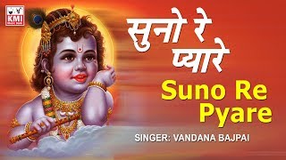 Suno Re Pyare bhai - Prabhu Ke Bharose  | Vandana Bajpai | Krishna Bhakti | KMI music bank