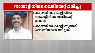 നായാട്ടിനിടെ മധ്യവയസ്‌കന്‍ വെടിയേറ്റ് മരിച്ചു   | Mathrubhumi News