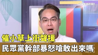 催小草上街聲援　民眾黨幹部暴怒嗆「敢出來嗎」｜華視新聞 20240907