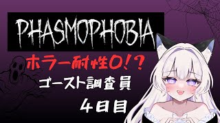 【#Phasmophobia】ホラー苦手調査員4日目