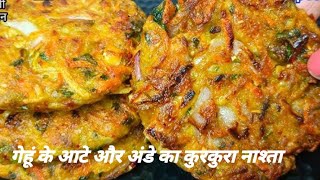 गेहूं का आटा और अंडा से सिर्फ 5 min मैं बनाए स्वादिष्ट नाश्ता |Gehun Ke Aate ka Healthy Nasta Recipe