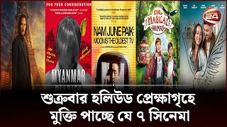 শুক্রবার হলিউড প্রেক্ষাগৃহে মুক্তি পাচ্ছে যে ৭ সিনেমা | Hollywood movie Update | Channel 24