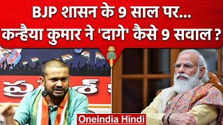 Kanhaiya Kumar ने PM Narendra Modi सरकार के 9 साल पर दागे कैसे 9 सवाल ? | Congress | वनइंडिया हिंदी