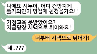 꿀잼사연 모아보기 꼴에 시누이라고 시짜질 하는 노답 시누이  내가 한마디 날려주니 시누 반응이ㅋㅋㅋ