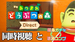 【生放送】「あつ森ダイレクト同時視聴」と「離島ガチャと写真コンプリート」を行ったり来たりする配信