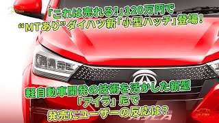 「これは売れる！」120万円で“MTあり”ダイハツ新「小型ハッチ」登場！ 軽自動車開発の技術を活かした新型「アイラ」 尼で発売にユーザーの反応は？ | 車の話