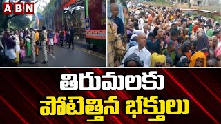 తిరుమలకు పోటెత్తిన భక్తులు || Huge devotees rush at Tirumala Tirupati Temple | ABN Telugu