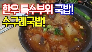 한우특수부위 국밥이라고 들어봤나!? 지금까지 이런 국밥은 없었다!｜창녕 대표음식 '수구레국밥'｜창녕맛집｜우포늪맛집｜