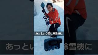 【除雪機】マキタ40Ｖ除雪アタッチメントを豪雪地帯でレビュー #除雪 #マキタ #makita #shorts