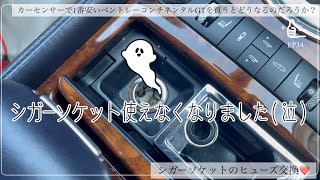 「カーセンサーで1番安いベントレーコンチネンタルGTを買うとどうなるのか？」EP34 シガーソケットのヒューズ交換で復活。