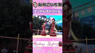 第27回新橋こいち祭より『エンドレスドリーム』