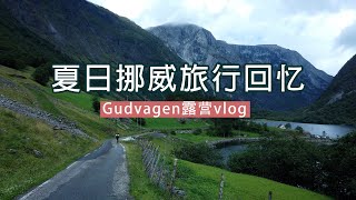 Norway Fjord|Travel|夏日挪威旅行回忆|Gudvagen露营vlog