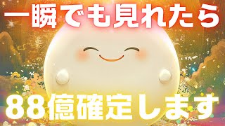 【※受け取り明日まで】再生してから「８８億」の報酬をお受け取りください【金運上昇祈願】