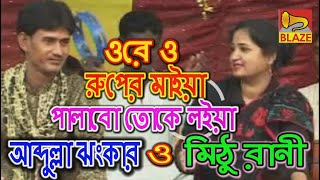 ওরে ও রুপের মাইয়া পালাবো তোকে লইয়া | মিঠু রানী-আব্দুল্লা ঝংকার |Bengali Qawwali | Mithu Rani-Abdulla