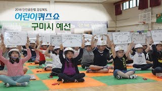 [풀영상]2018 안전골든벨 경상북도어린이퀴즈쇼- 구미시예선